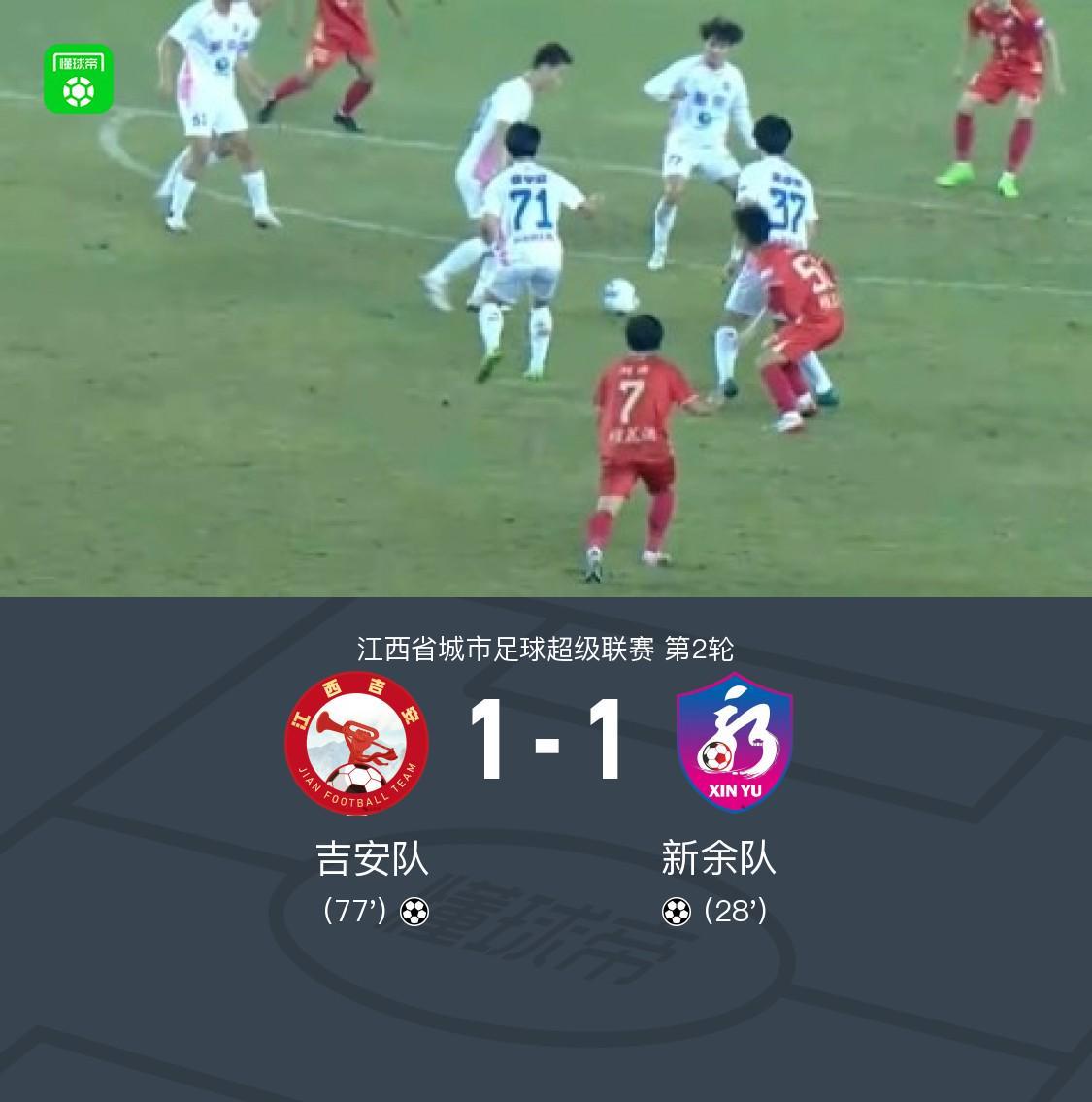 开云体育app下载-吉安队1-1新余队，邹文杰破门，刘皓扳平